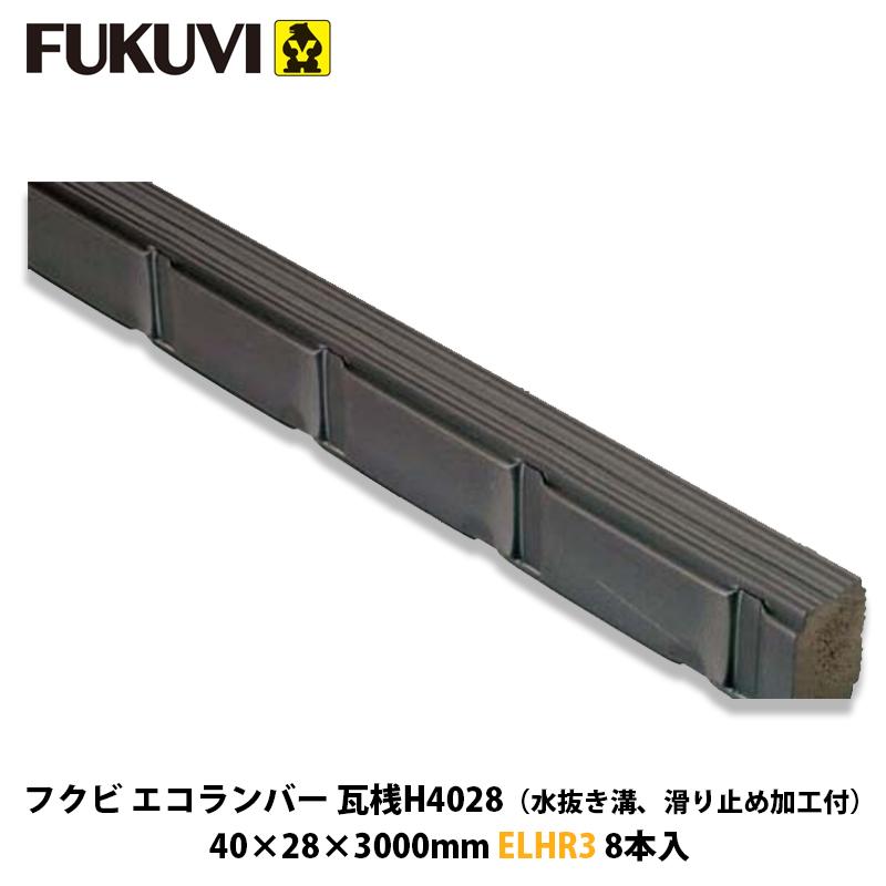 フクビ エコランバー瓦桟H4028 ELHR3 8本入 (粘土瓦屋根用