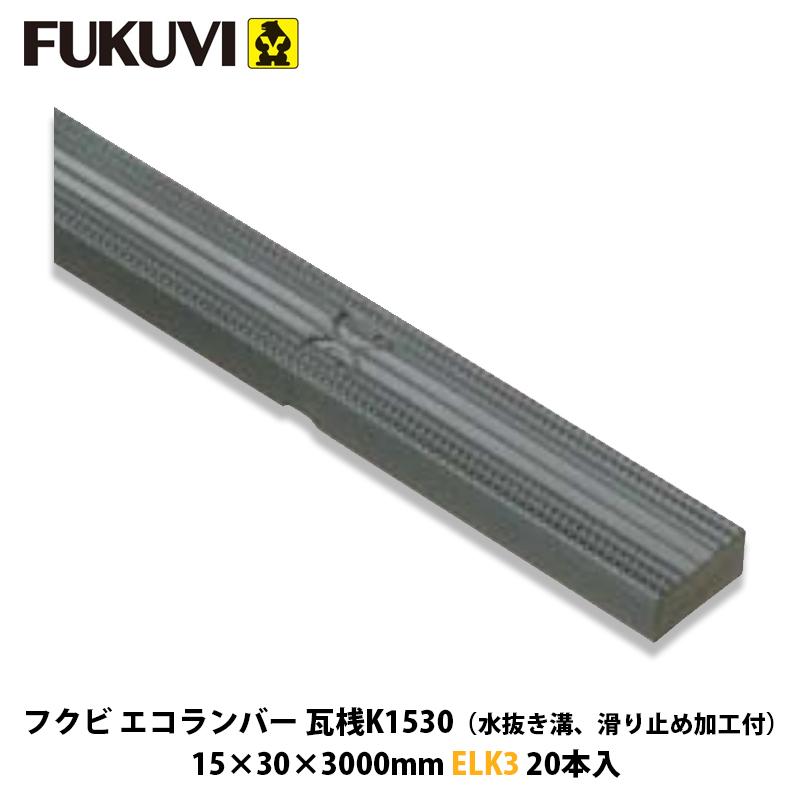 フクビ エコランバー瓦桟K1530 ELK3 20本入 (粘土瓦屋根用