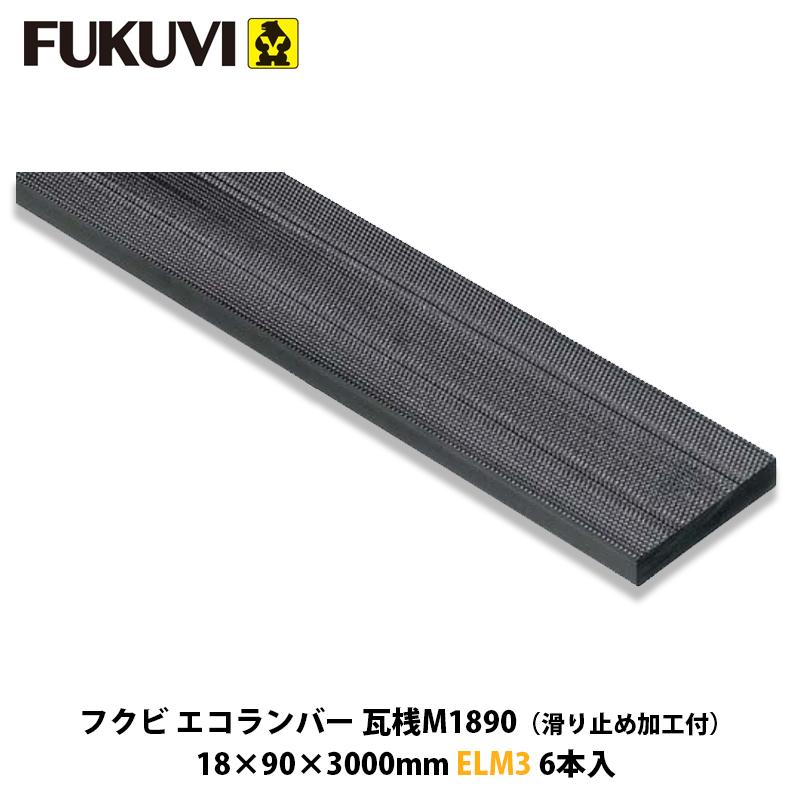 フクビ【エコランバー瓦桟M1890 ELM3 6本入】(化粧スレート屋根用