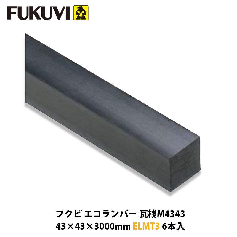 フクビ【エコランバー瓦桟M4343 ELMT3 6本入】(粘土瓦屋根用