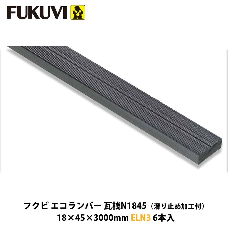 フクビ エコランバー瓦桟N1845 ELN3 6本入 (化粧スレート屋根用