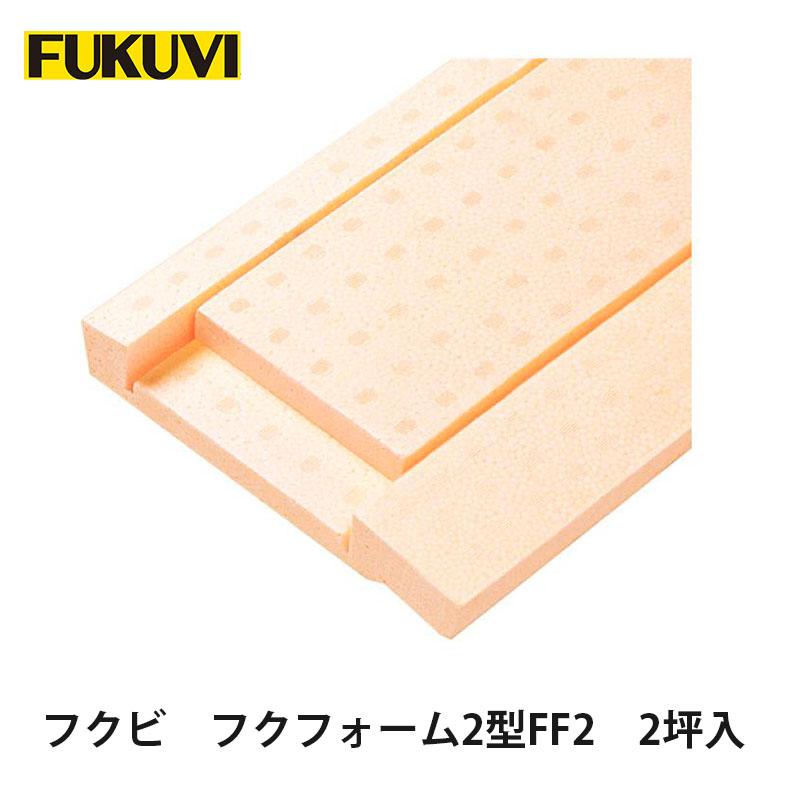 FUKUVI フクビ【フクフォーム2型 FF2 2坪(24枚)入