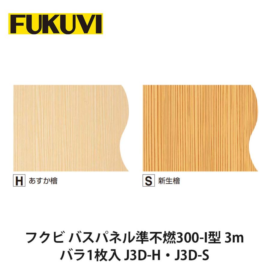 フクビ【バスパネル準不燃300-I型 3m バラ1枚入 J3D-H・J3D-S】　