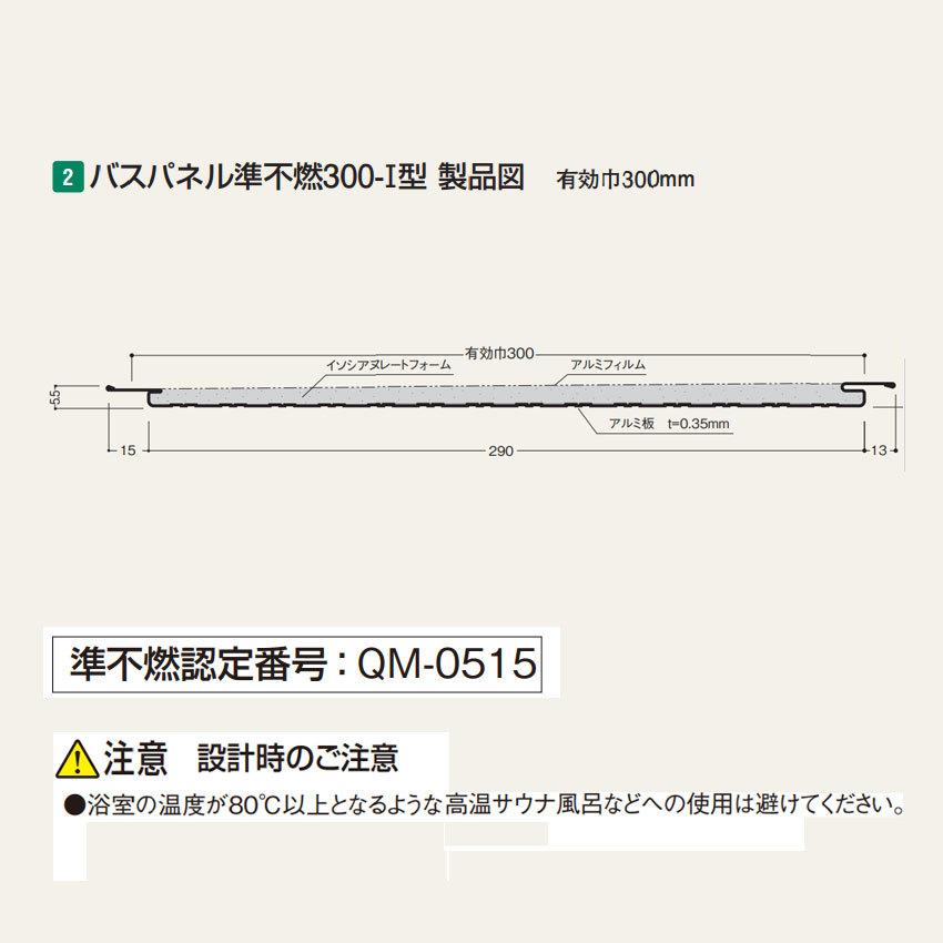 フクビ【バスパネル準不燃300-I型 3m 12枚入 J3D-H・J3D-S】　