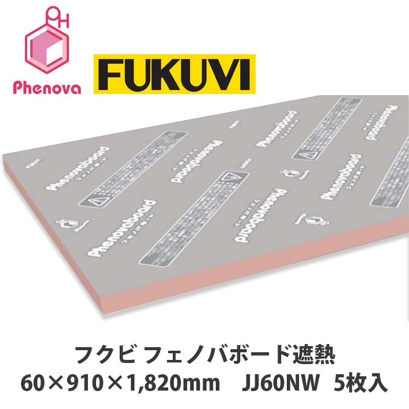納期未定】フクビ フェノバボード遮熱 60×910×1820mm JJ60NV 5枚入 