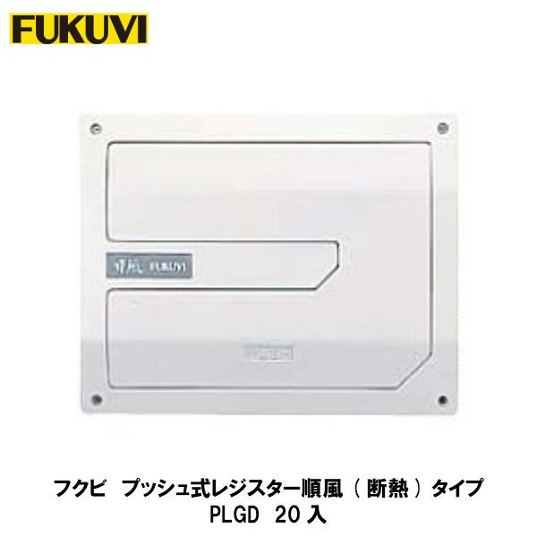 フクビ【プッシュ式レジスター順風　断熱タイプ　PLGD　20入】