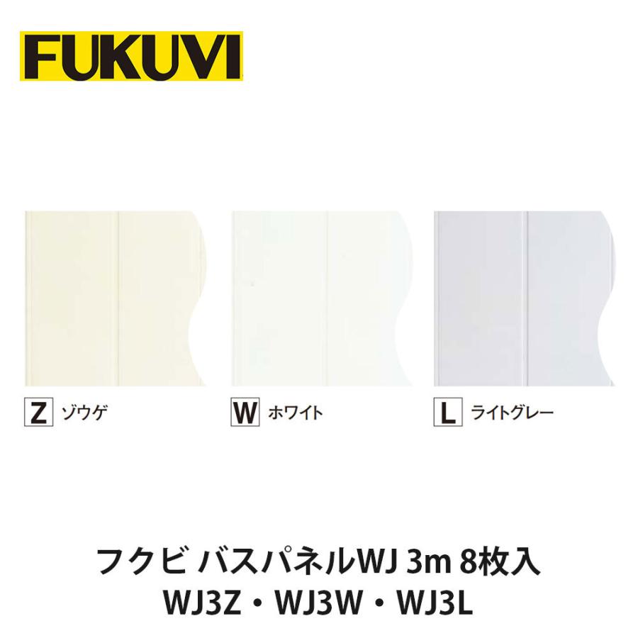 フクビ【バスパネルWJ-3 3m 8枚入 WJ3Z・WJ3W・WJ3L】 : アズライフ 