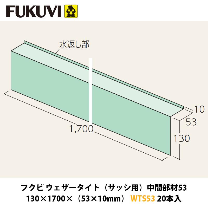 フクビ ウェザータイト（サッシ用）中間部材53 WTS53 20入 中東情勢 