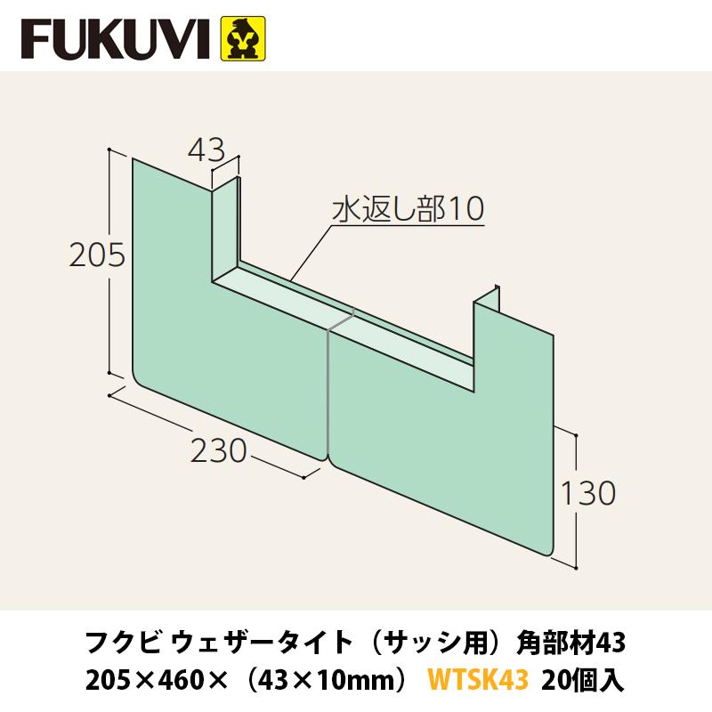 フクビ ウェザータイト（サッシ用）角部材43 WTSK43 20入 中東情勢悪化