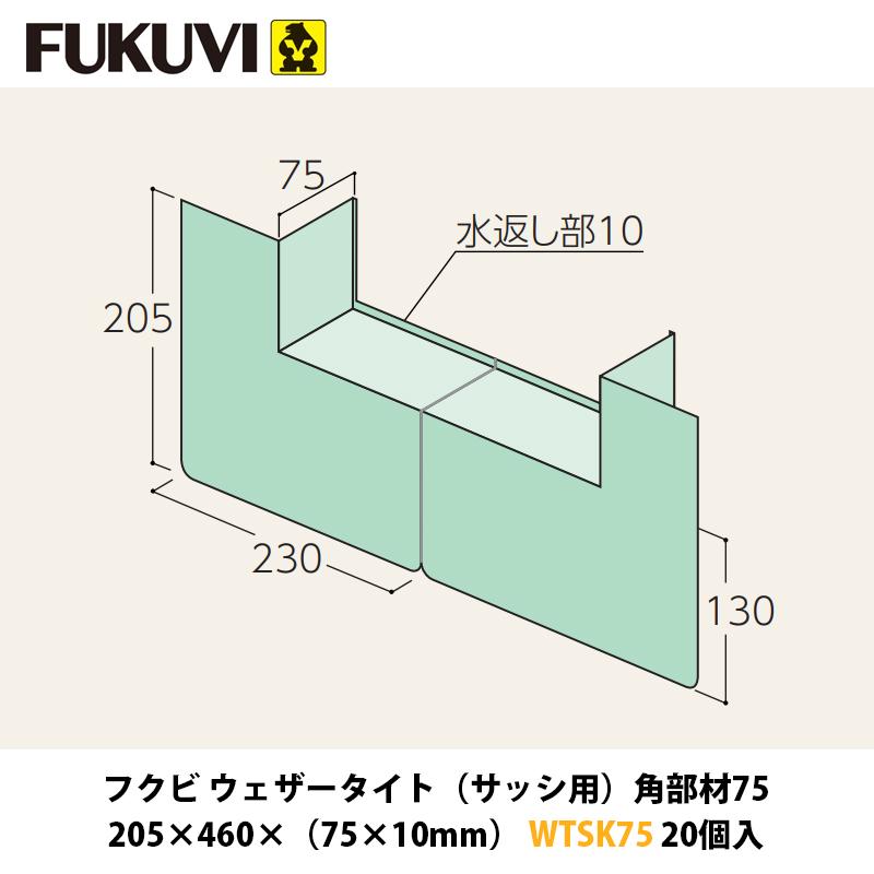 フクビ ウェザータイト（サッシ用）角部材75 WTSK75 20入 中東情勢悪化