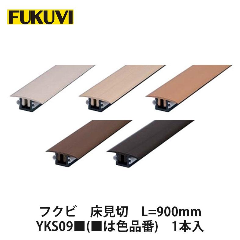 YKページ フクビ【床見切 L=900mm YKS09□(□は色品番) 1本入】 : アズライフ