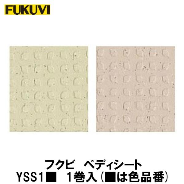 フクビ【ペディシート　YSS1■■（■は色品番）】　【price20220721】
