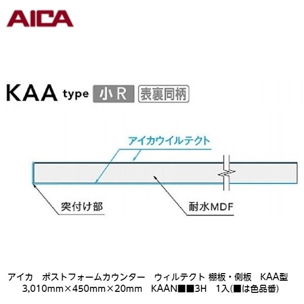 アイカ【ポストフォームカウンター　ウィルテクト　棚板・側板　KAA型　3,010mm×450mm×20mm　KAAN■■3H　1入】(■は色品番)