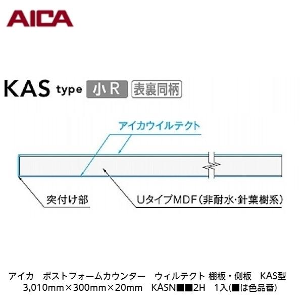 アイカ【ポストフォームカウンター　ウィルテクト　棚板・側板　KAS型　3,010mm×300mm×20mm　KASN■■2H　1入】(■は色品番)