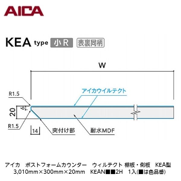 アイカ【ポストフォームカウンター　ウィルテクト　棚板・側板　KEA型　3,010mm×300mm×20mm　KEAN■■2H　1入】(■は色品番)