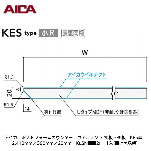 アイカ【ポストフォームカウンター　ウィルテクト　棚板・側板　KES型　3,010mm×300mm×20mm　KESN■■2H　1入】(■は色品番)