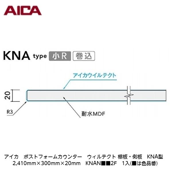アイカ【ポストフォームカウンター　ウィルテクト　棚板・側板　KNA型　3,010mm×300mm×20mm　KNAN■■2H　1入】(■は色品番)