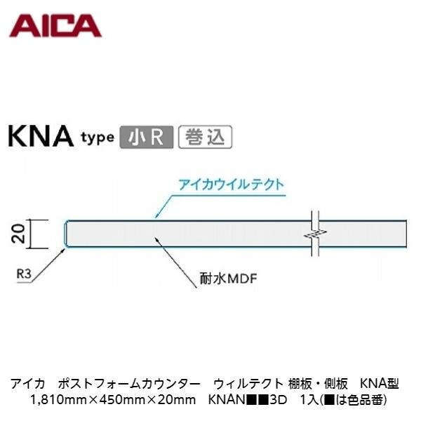 アイカ【ポストフォームカウンター　ウィルテクト　棚板・側板　KNA型　1，810mm×450mm×20mm　KNAN■■3D　1入】(■は色品番)