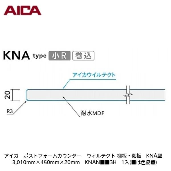アイカ【ポストフォームカウンター　ウィルテクト　棚板・側板　KNA型　3,010mm×450mm×20mm　KNAN■■3H　1入】(■は色品番)