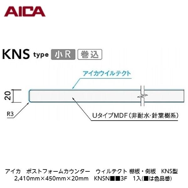 アイカ【ポストフォームカウンター　ウィルテクト　棚板・側板　KNS型　2,410mm×450mm×20mm　KNSN■■3F　1入】(■は色品番)