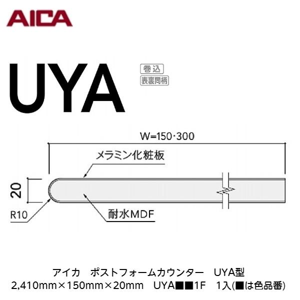 アイカ【ポストフォームカウンター UYA型 2,410mm×150mm×20mm UYA