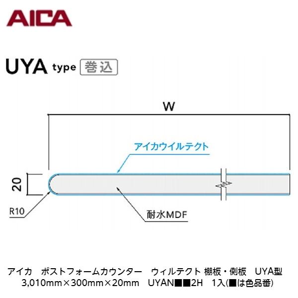 アイカ【ポストフォームカウンター　ウィルテクト　棚板・側板　UYA型　3,010mm×300mm×20mm　UYAN■■2H　1入】(■は色品番)