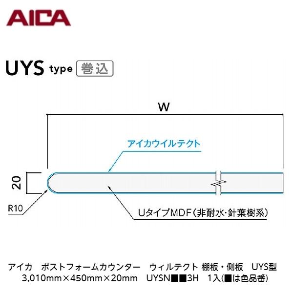 アイカ【ポストフォームカウンター　ウィルテクト　棚板・側板　UYS型　3,010mm×450mm×20mm　UYSN■■3H　1入】(■は色品番)