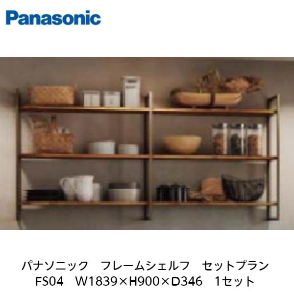 パナソニック【フレームシェルフ　セットプランFS04　W1839×H900×D346　1セット】