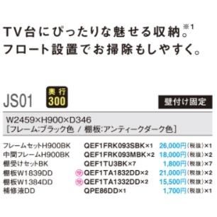パナソニック【フレームシェルフ セットプランJS01 W2459×H900×D346 1セット】の画像