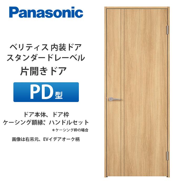 Panasonic ベリティス スタンダードレーベル 片開きドア PD型 扉本体 