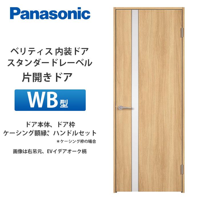 Panasonic ベリティス スタンダードレーベル 片開きドア WB型 扉本体