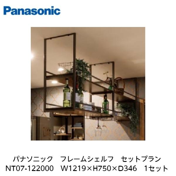 パナソニック【フレームシェルフ　セットプランNT07-122000　W1219×H750×D346　1セット】