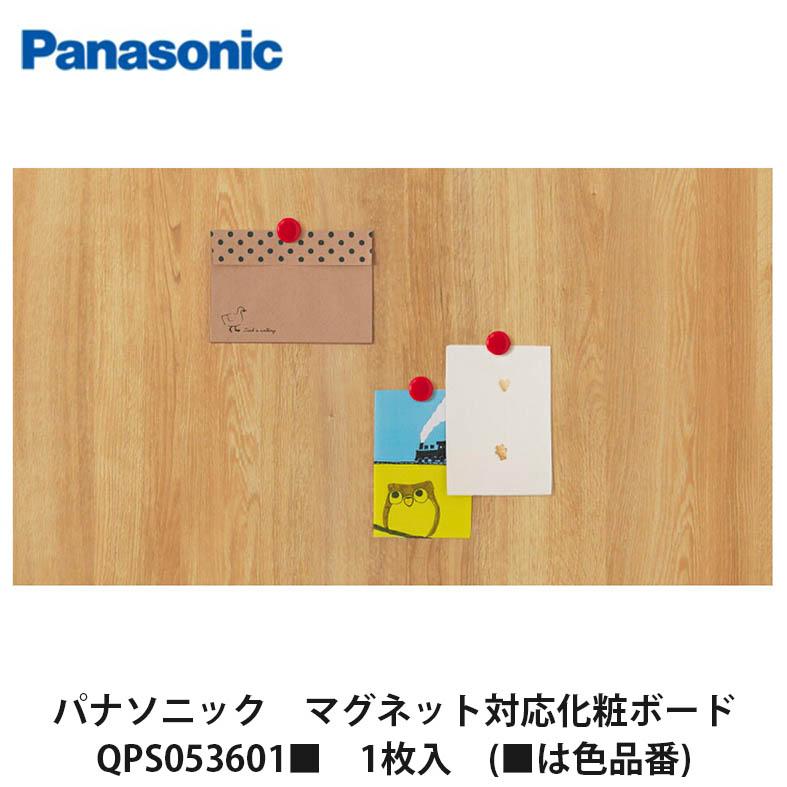 パナソニック【マグネット対応化粧ボード QPS053601□ 1枚入(□は色 