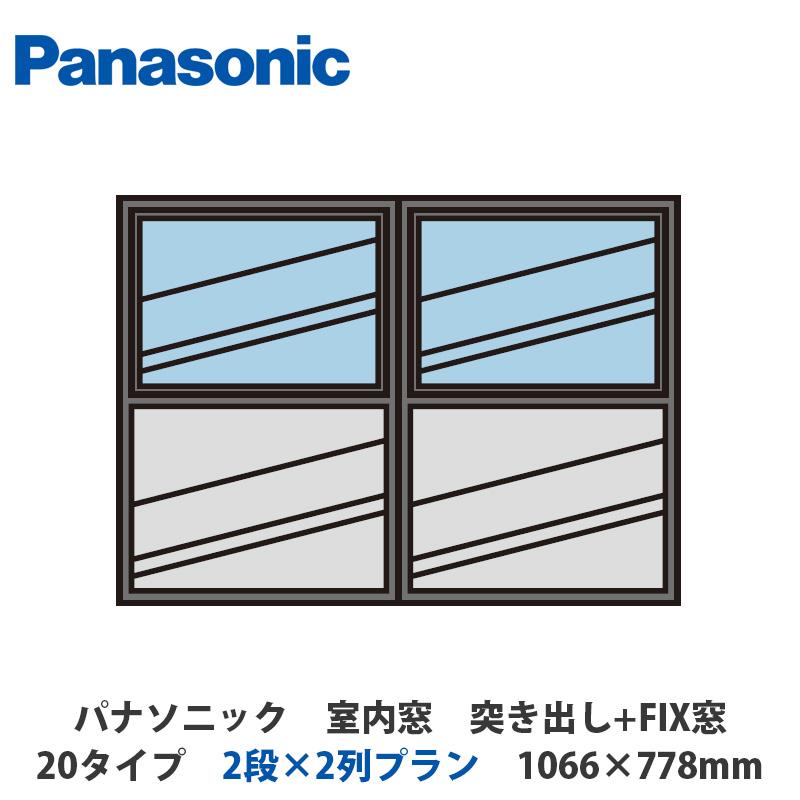 パナソニック 室内窓 突き出し窓+FIX窓 20タイプ 2段×2列プラン 1066