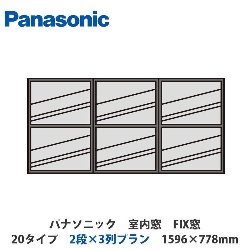 パナソニック 室内窓 FIX窓 20タイプ 2段×3列プラン 1596×778mm 