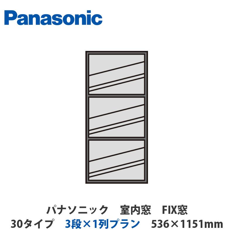 パナソニック 室内窓 FIX窓 30タイプ 3段×1列プラン 536×1151mm
