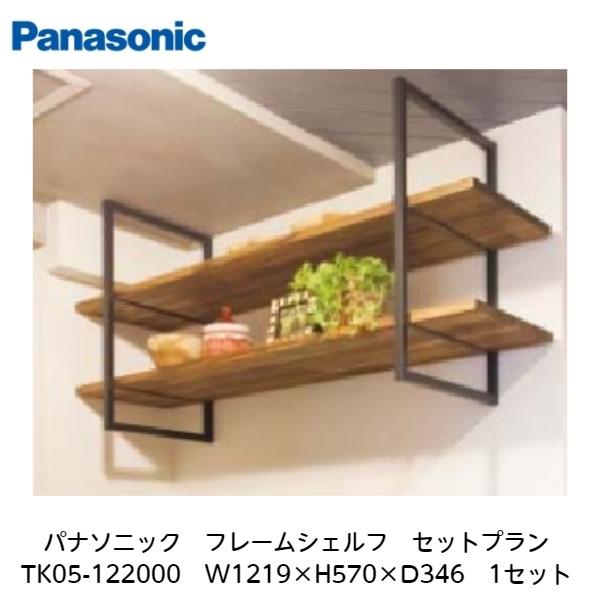 Panasonic（パナソニック） パナソニック【フレームシェルフ セット