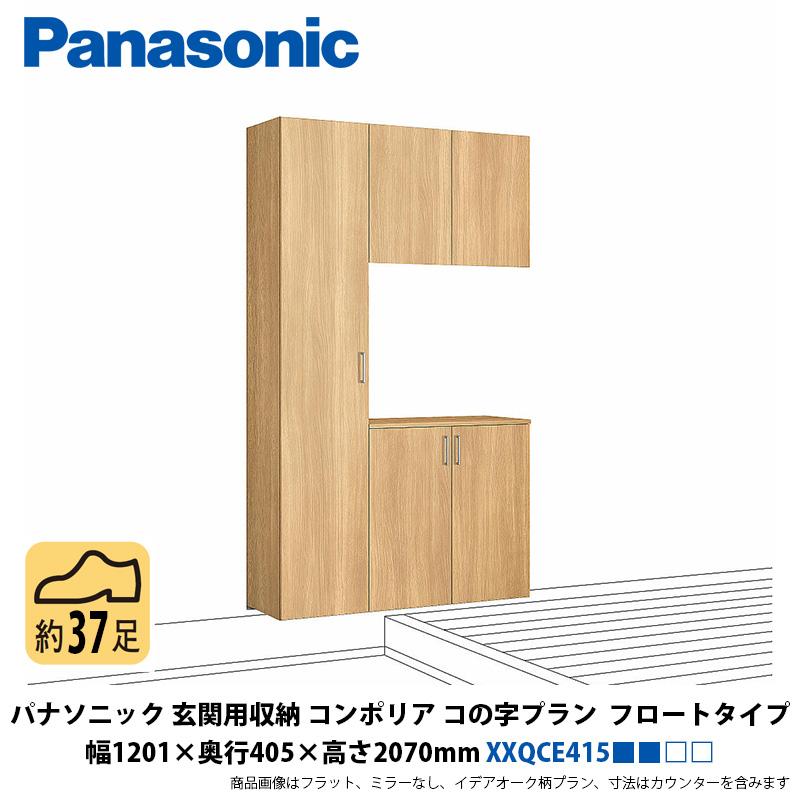 パナソニック 玄関用収納コンポリア コの字プラン フロートタイプ 幅
