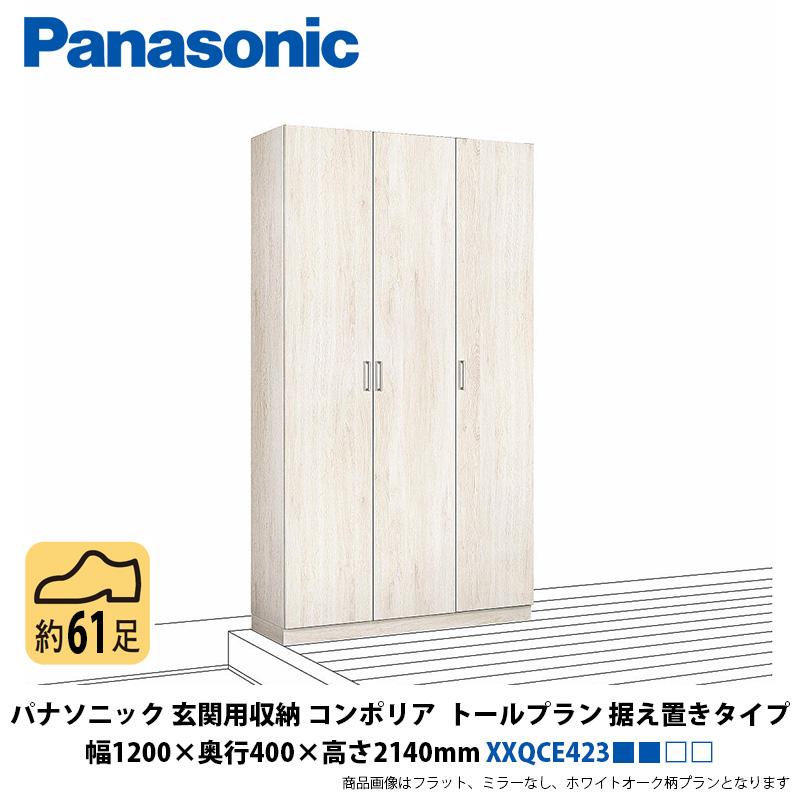 パナソニック 玄関用収納コンポリア トールプラン 据え置きタイプ 幅