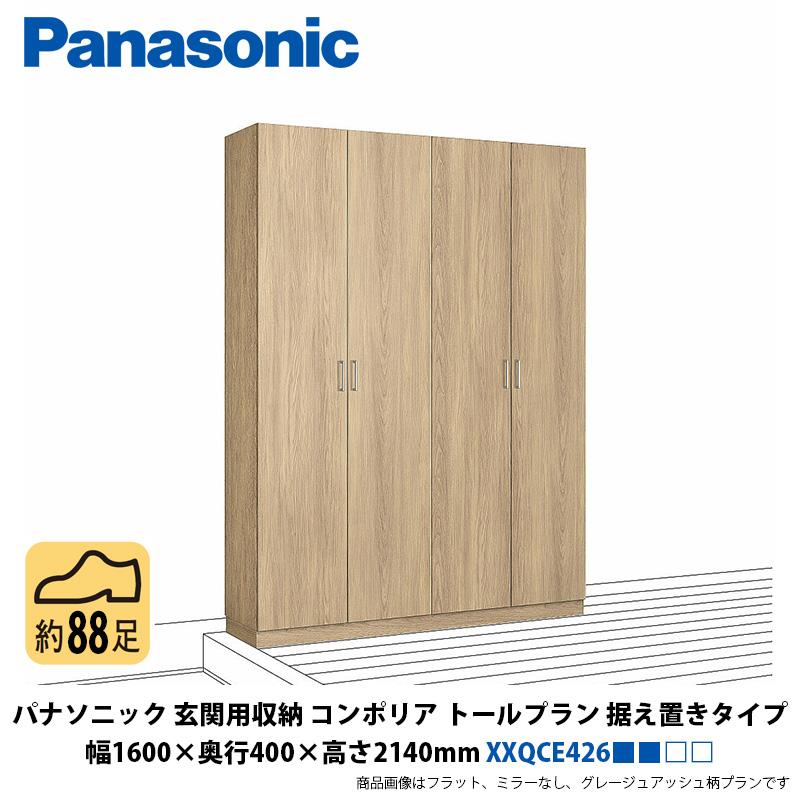 パナソニック 玄関用収納コンポリア トールプラン 据え置きタイプ 幅