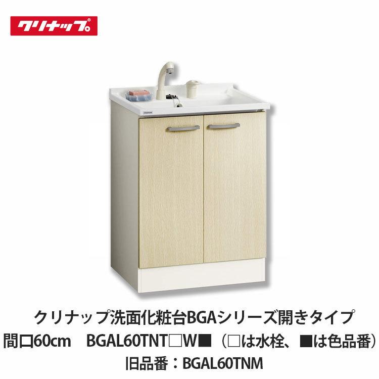 クリナップ洗面化粧台　BGAシリーズ クリナップ【洗面化粧台BGAシリーズ 開きタイプ 間口60cm BGAL60TNT□W
