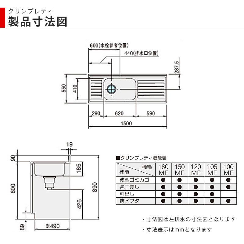 クリナップ【クリンプレティ 流し台150cm □□□-150MF(R・L クリナップ【クリンプレティ 流し台150cm □□□-150MF(R・L