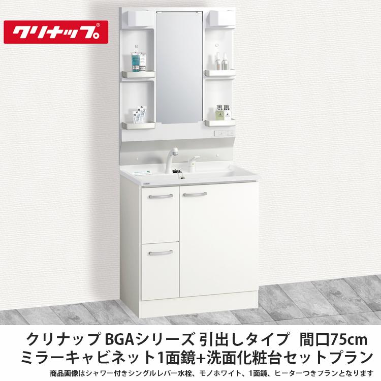クリナップ【洗面化粧台BGAシリーズ 引出しタイプ 間口75cm ミラー