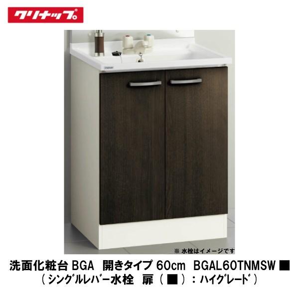 クリナップ【洗面化粧台BGA　開きタイプ60cm　シングルレバー水栓　扉：ハイグレード　BGAL60TNMSW■　1台】(■は色品番)　