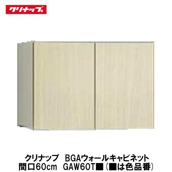 クリナップ【洗面化粧台BGA ウォールキャビネット60cm GAW60T■ 1台】(■は色品番)