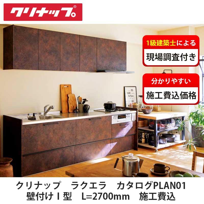 クリナップ【システムキッチン ラクエラ カタログ掲載PLAN01 施工費込