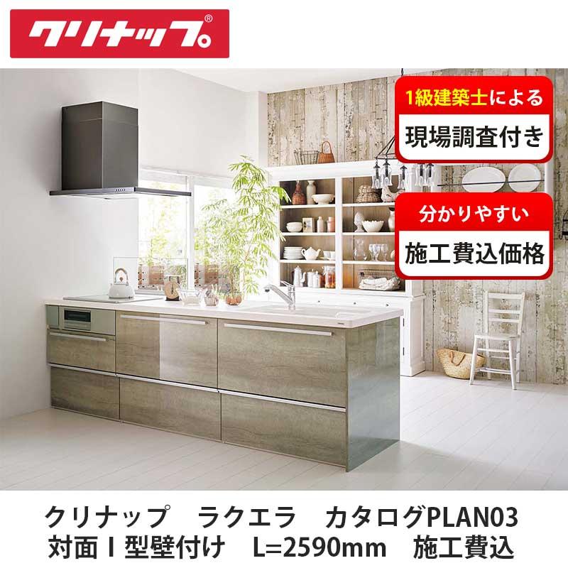 クリナップ【システムキッチン ラクエラ カタログ掲載PLAN03 クリナップ【システムキッチン ラクエラ カタログ掲載PLAN03