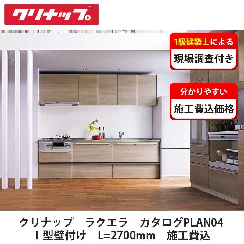 クリナップ【システムキッチン ラクエラ カタログ掲載PLAN04 クリナップ【システムキッチン ラクエラ カタログ掲載PLAN04