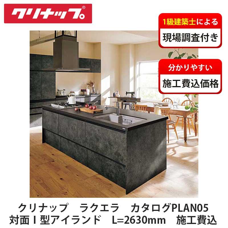 クリナップ【システムキッチン ラクエラ カタログ掲載PLAN05 クリナップ【システムキッチン ラクエラ カタログ掲載PLAN05