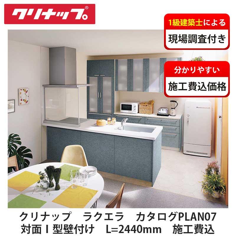 クリナップ【システムキッチン ラクエラ カタログ掲載PLAN07 施工費込 